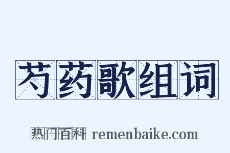 芍药歌组词是什么意思的图片